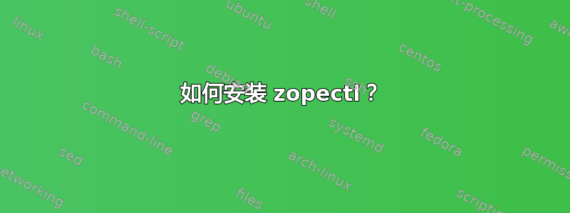 如何安装 zopectl？