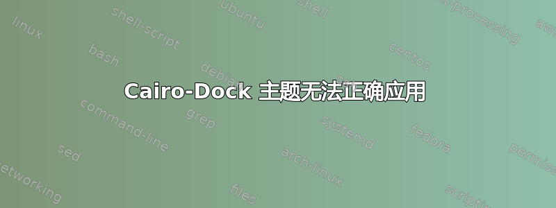 Cairo-Dock 主题无法正确应用