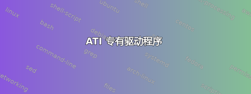 ATI 专有驱动程序