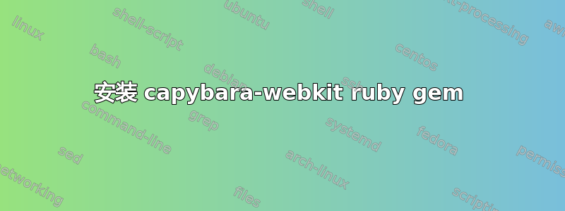 安装 capybara-webkit ruby​​ gem