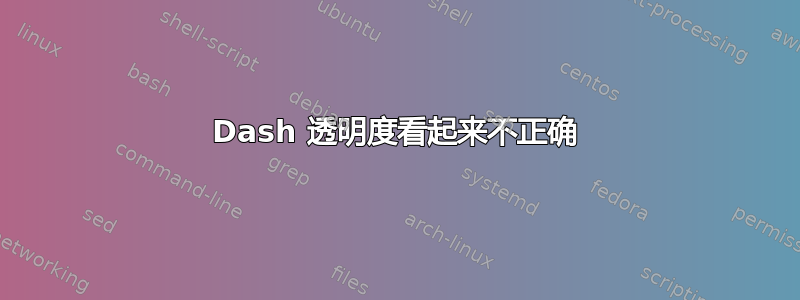 Dash 透明度看起来不正确