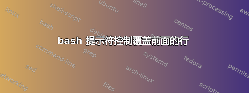 bash 提示符控制覆盖前面的行