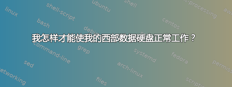 我怎样才能使我的西部数据硬盘正常工作？