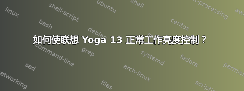 如何使联想 Yoga 13 正常工作亮度控制？