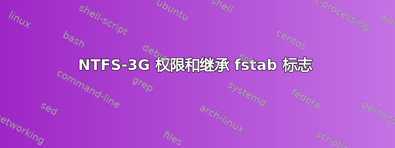 NTFS-3G 权限和继承 fstab 标志