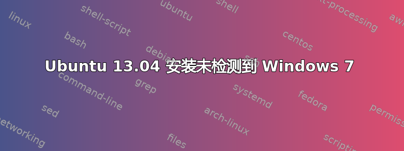 Ubuntu 13.04 安装未检测到 Windows 7