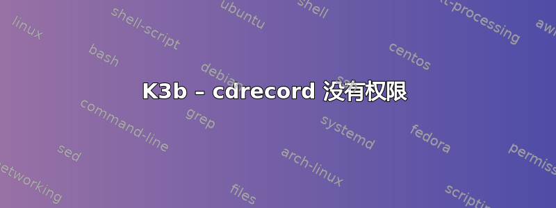 K3b – cdrecord 没有权限