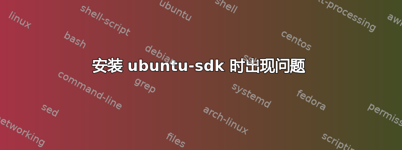 安装 ubuntu-sdk 时出现问题