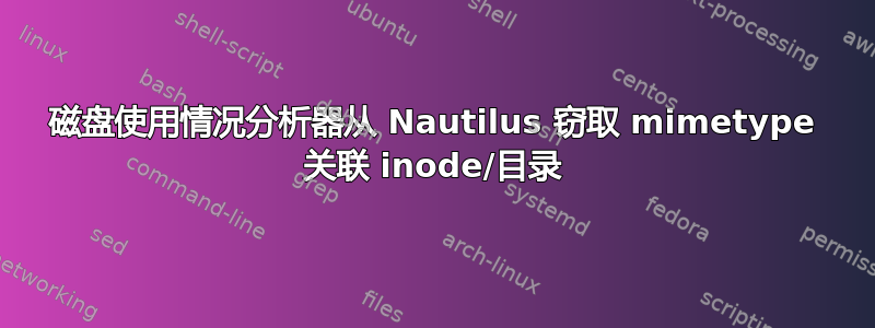 磁盘使用情况分析器从 Nautilus 窃取 mimetype 关联 inode/目录