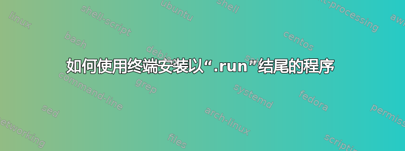 如何使用终端安装以“.run”结尾的程序