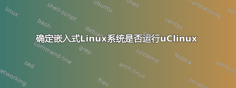 确定嵌入式Linux系统是否运行uClinux