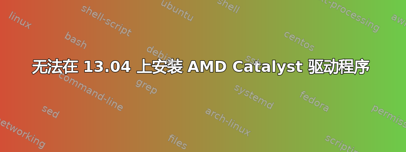 无法在 13.04 上安装 AMD Catalyst 驱动程序