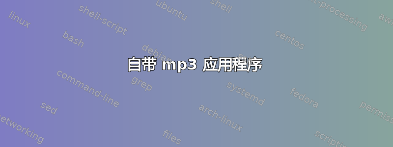 自带 mp3 应用程序