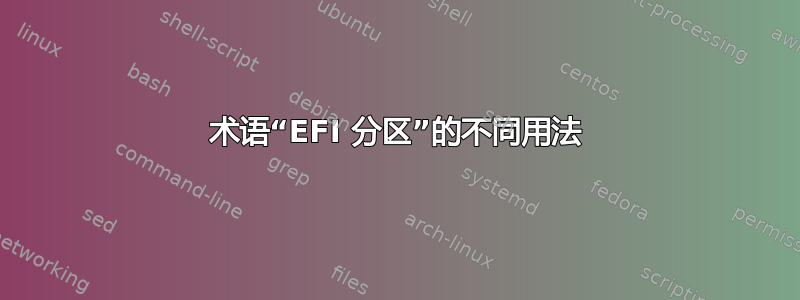 术语“EFI 分区”的不同用法