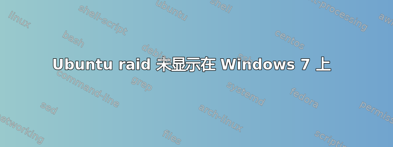 Ubuntu raid 未显示在 Windows 7 上 