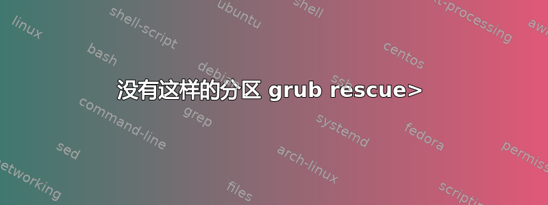 没有这样的分区 grub rescue>