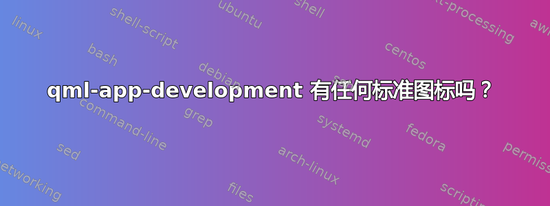 qml-app-development 有任何标准图标吗？