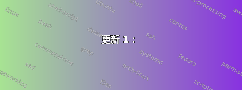 更新 1：