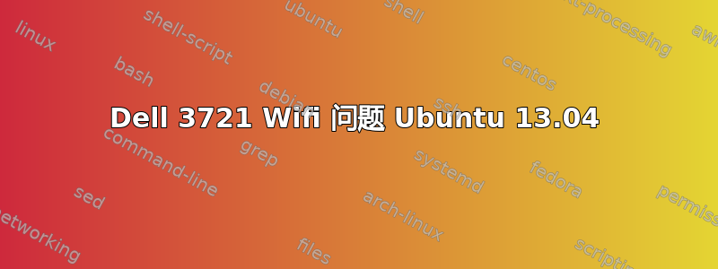 Dell 3721 Wifi 问题 Ubuntu 13.04