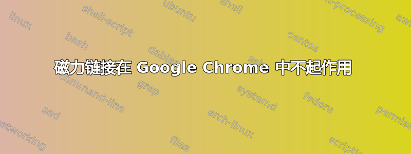 磁力链接在 Google Chrome 中不起作用