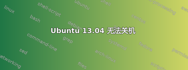 Ubuntu 13.04 无法关机