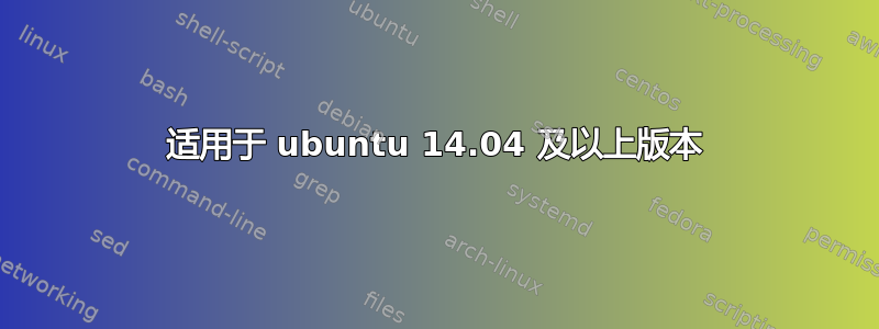 适用于 ubuntu 14.04 及以上版本