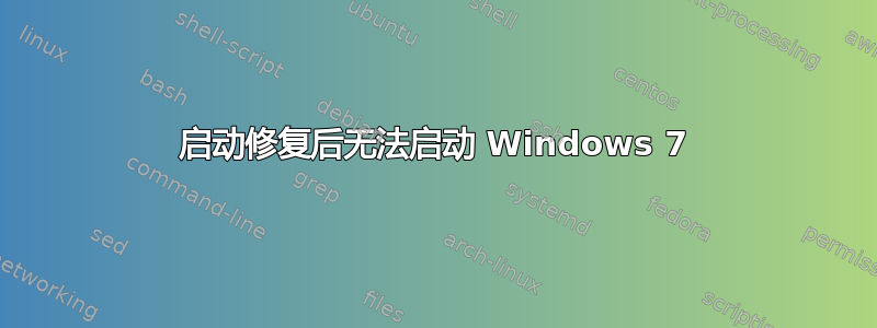 启动修复后无法启动 Windows 7