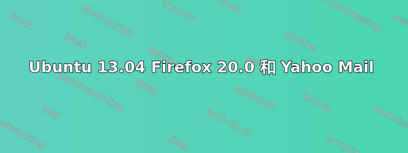 Ubuntu 13.04 Firefox 20.0 和 Yahoo Mail