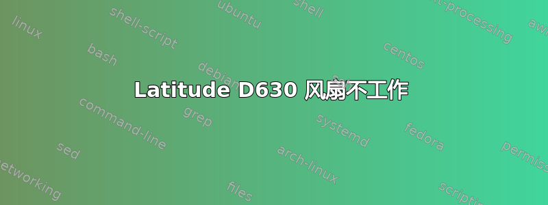 Latitude D630 风扇不工作