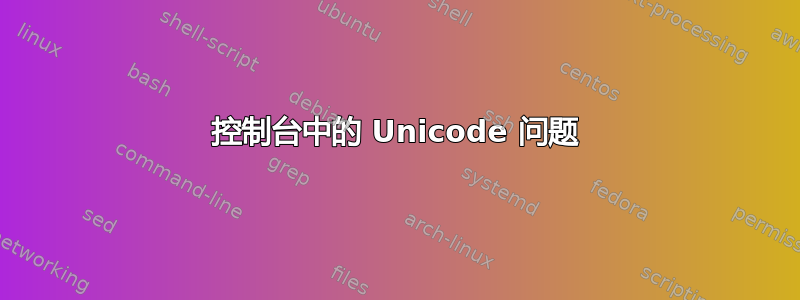 控制台中的 Unicode 问题