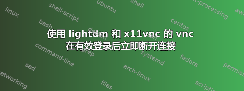 使用 lightdm 和 x11vnc 的 vnc 在有效登录后立即断开连接