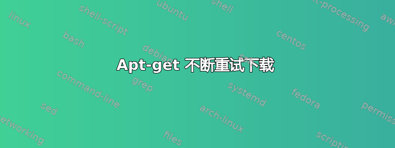 Apt-get 不断重试下载