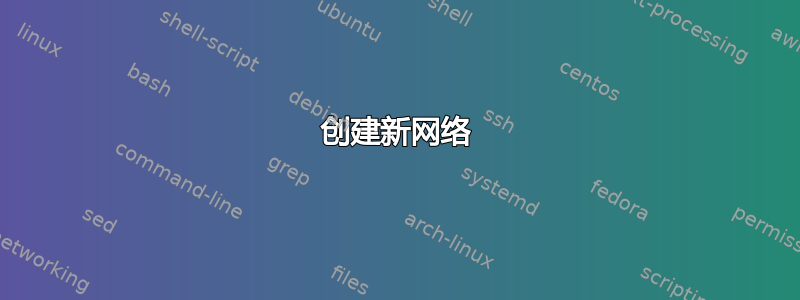 创建新网络