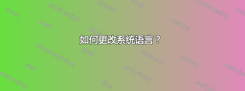 如何更改系统语言？