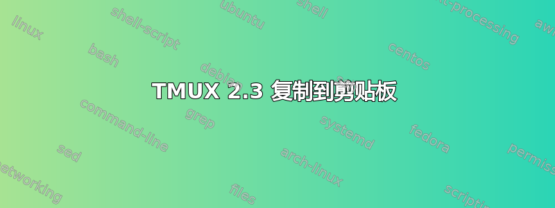 TMUX 2.3 复制到剪贴板