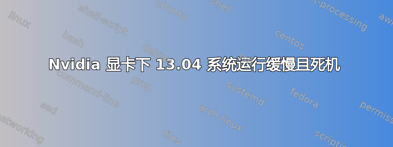 Nvidia 显卡下 13.04 系统运行缓慢且死机