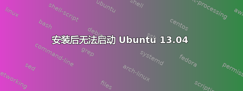 安装后无法启动 Ubuntu 13.04