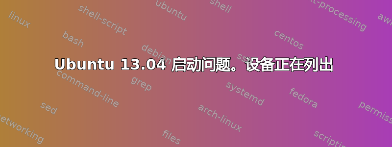 Ubuntu 13.04 启动问题。设备正在列出