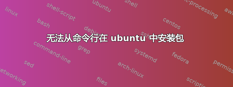 无法从命令行在 ubuntu 中安装包