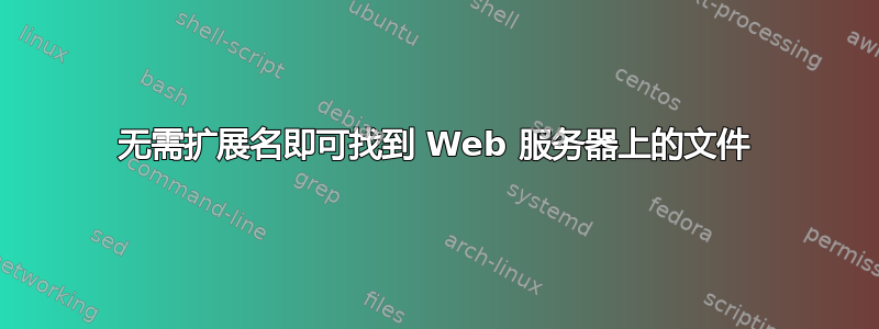 无需扩展名即可找到 Web 服务器上的文件