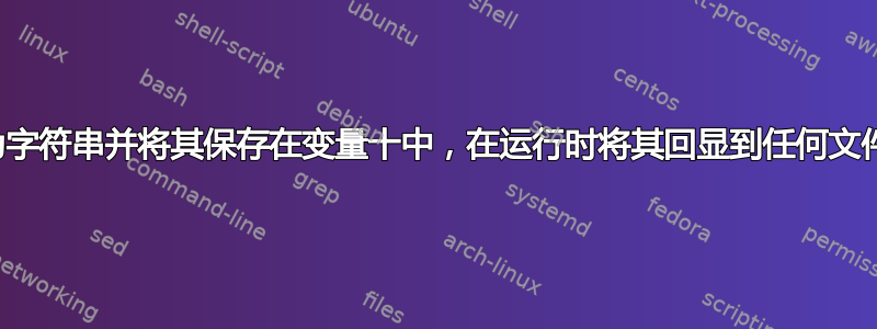 如何将脚本编写为字符串并将其保存在变量十中，在运行时将其回显到任何文件并在终端中执行