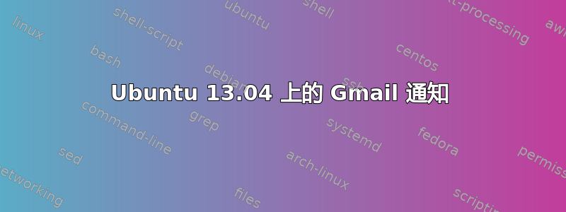 Ubuntu 13.04 上的 Gmail 通知