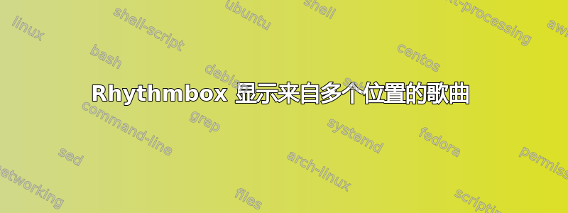 Rhythmbox 显示来自多个位置的歌曲