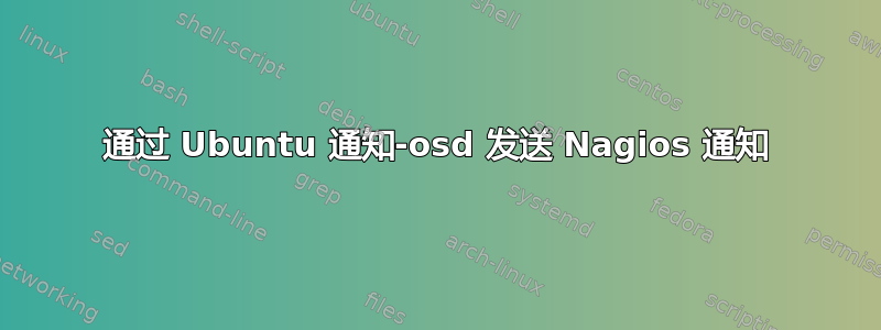 通过 Ubuntu 通知-osd 发送 Nagios 通知