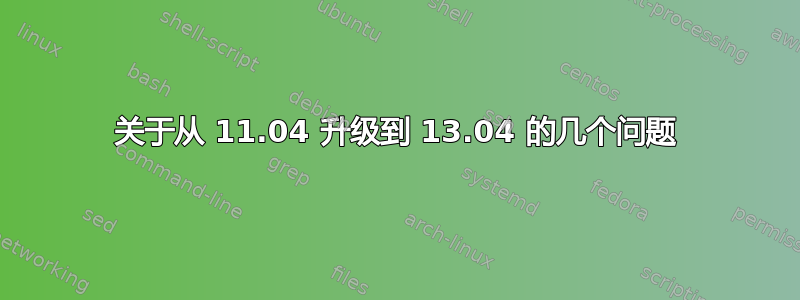 关于从 11.04 升级到 13.04 的几个问题