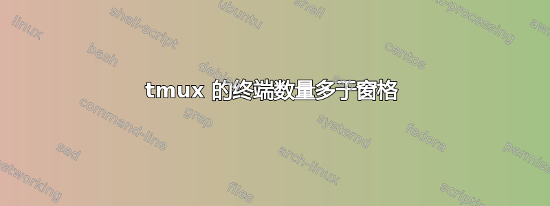 tmux 的终端数量多于窗格