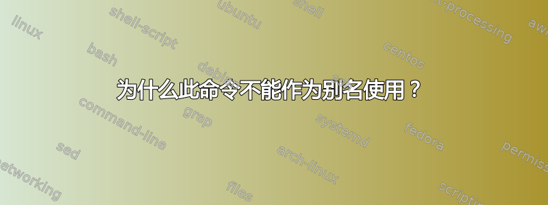 为什么此命令不能作为别名使用？