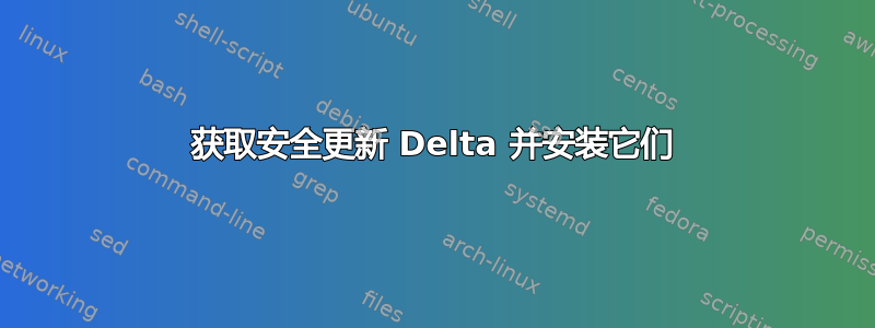 获取安全更新 Delta 并安装它们