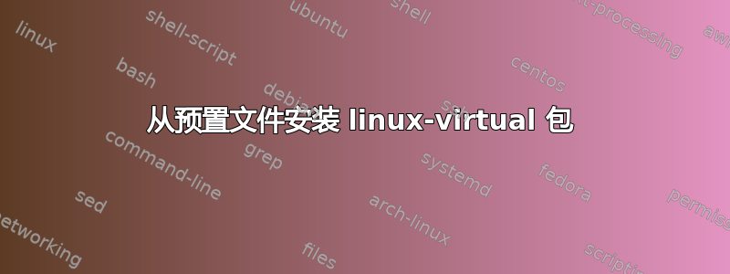 从预置文件安装 linux-virtual 包