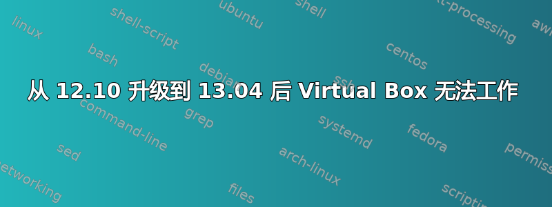 从 12.10 升级到 13.04 后 Virtual Box 无法工作